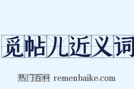 觅帖儿近义词是什么意思的图片